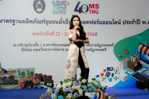 มรภ.เทพสตรี จัดงานมหกรรมเทพสตรี 105 ปี “สร้างพลังท้องถิ่นสู่ความมั่นคง มั่งคั่ง และยั่งยืน” (The 105th Anniversary of TRU: Empower Local Communities for Security, Prosperity and Sustainability)