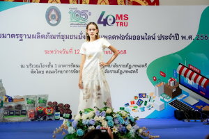มรภ.เทพสตรี จัดงานมหกรรมเทพสตรี 105 ปี “สร้างพลังท้องถิ่นสู่ความมั่นคง มั่งคั่ง และยั่งยืน” (The 105th Anniversary of TRU: Empower Local Communities for Security, Prosperity and Sustainability)