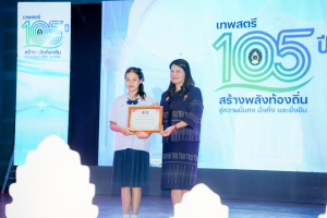 มรภ.เทพสตรี จัดงานมหกรรมเทพสตรี 105 ปี “สร้างพลังท้องถิ่นสู่ความมั่นคง มั่งคั่ง และยั่งยืน” (The 105th Anniversary of TRU: Empower Local Communities for Security, Prosperity and Sustainability)