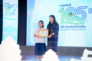 มรภ.เทพสตรี จัดงานมหกรรมเทพสตรี 105 ปี “สร้างพลังท้องถิ่นสู่ความมั่นคง มั่งคั่ง และยั่งยืน” (The 105th Anniversary of TRU: Empower Local Communities for Security, Prosperity and Sustainability)