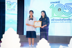 มรภ.เทพสตรี จัดงานมหกรรมเทพสตรี 105 ปี “สร้างพลังท้องถิ่นสู่ความมั่นคง มั่งคั่ง และยั่งยืน” (The 105th Anniversary of TRU: Empower Local Communities for Security, Prosperity and Sustainability)