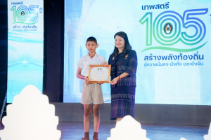 มรภ.เทพสตรี จัดงานมหกรรมเทพสตรี 105 ปี “สร้างพลังท้องถิ่นสู่ความมั่นคง มั่งคั่ง และยั่งยืน” (The 105th Anniversary of TRU: Empower Local Communities for Security, Prosperity and Sustainability)