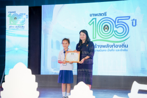 มรภ.เทพสตรี จัดงานมหกรรมเทพสตรี 105 ปี “สร้างพลังท้องถิ่นสู่ความมั่นคง มั่งคั่ง และยั่งยืน” (The 105th Anniversary of TRU: Empower Local Communities for Security, Prosperity and Sustainability)