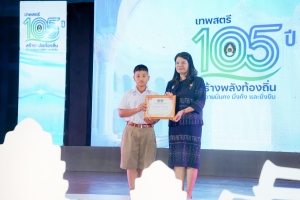 มรภ.เทพสตรี จัดงานมหกรรมเทพสตรี 105 ปี “สร้างพลังท้องถิ่นสู่ความมั่นคง มั่งคั่ง และยั่งยืน” (The 105th Anniversary of TRU: Empower Local Communities for Security, Prosperity and Sustainability)