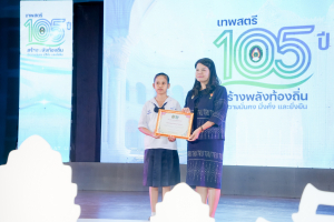 มรภ.เทพสตรี จัดงานมหกรรมเทพสตรี 105 ปี “สร้างพลังท้องถิ่นสู่ความมั่นคง มั่งคั่ง และยั่งยืน” (The 105th Anniversary of TRU: Empower Local Communities for Security, Prosperity and Sustainability)