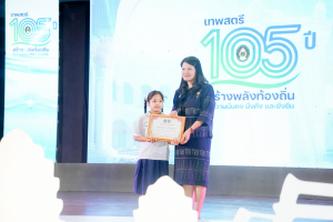 มรภ.เทพสตรี จัดงานมหกรรมเทพสตรี 105 ปี “สร้างพลังท้องถิ่นสู่ความมั่นคง มั่งคั่ง และยั่งยืน” (The 105th Anniversary of TRU: Empower Local Communities for Security, Prosperity and Sustainability)