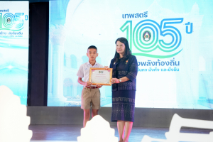 มรภ.เทพสตรี จัดงานมหกรรมเทพสตรี 105 ปี “สร้างพลังท้องถิ่นสู่ความมั่นคง มั่งคั่ง และยั่งยืน” (The 105th Anniversary of TRU: Empower Local Communities for Security, Prosperity and Sustainability)