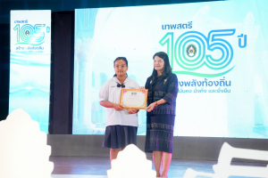 มรภ.เทพสตรี จัดงานมหกรรมเทพสตรี 105 ปี “สร้างพลังท้องถิ่นสู่ความมั่นคง มั่งคั่ง และยั่งยืน” (The 105th Anniversary of TRU: Empower Local Communities for Security, Prosperity and Sustainability)