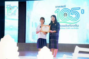 มรภ.เทพสตรี จัดงานมหกรรมเทพสตรี 105 ปี “สร้างพลังท้องถิ่นสู่ความมั่นคง มั่งคั่ง และยั่งยืน” (The 105th Anniversary of TRU: Empower Local Communities for Security, Prosperity and Sustainability)