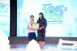 มรภ.เทพสตรี จัดงานมหกรรมเทพสตรี 105 ปี “สร้างพลังท้องถิ่นสู่ความมั่นคง มั่งคั่ง และยั่งยืน” (The 105th Anniversary of TRU: Empower Local Communities for Security, Prosperity and Sustainability)