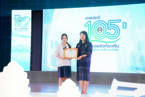 มรภ.เทพสตรี จัดงานมหกรรมเทพสตรี 105 ปี “สร้างพลังท้องถิ่นสู่ความมั่นคง มั่งคั่ง และยั่งยืน” (The 105th Anniversary of TRU: Empower Local Communities for Security, Prosperity and Sustainability)