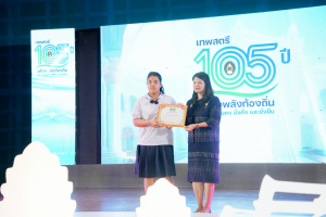 มรภ.เทพสตรี จัดงานมหกรรมเทพสตรี 105 ปี “สร้างพลังท้องถิ่นสู่ความมั่นคง มั่งคั่ง และยั่งยืน” (The 105th Anniversary of TRU: Empower Local Communities for Security, Prosperity and Sustainability)