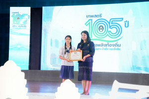 มรภ.เทพสตรี จัดงานมหกรรมเทพสตรี 105 ปี “สร้างพลังท้องถิ่นสู่ความมั่นคง มั่งคั่ง และยั่งยืน” (The 105th Anniversary of TRU: Empower Local Communities for Security, Prosperity and Sustainability)