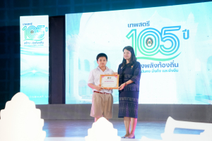 มรภ.เทพสตรี จัดงานมหกรรมเทพสตรี 105 ปี “สร้างพลังท้องถิ่นสู่ความมั่นคง มั่งคั่ง และยั่งยืน” (The 105th Anniversary of TRU: Empower Local Communities for Security, Prosperity and Sustainability)