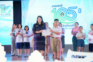 มรภ.เทพสตรี จัดงานมหกรรมเทพสตรี 105 ปี “สร้างพลังท้องถิ่นสู่ความมั่นคง มั่งคั่ง และยั่งยืน” (The 105th Anniversary of TRU: Empower Local Communities for Security, Prosperity and Sustainability)