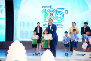 มรภ.เทพสตรี จัดงานมหกรรมเทพสตรี 105 ปี “สร้างพลังท้องถิ่นสู่ความมั่นคง มั่งคั่ง และยั่งยืน” (The 105th Anniversary of TRU: Empower Local Communities for Security, Prosperity and Sustainability)