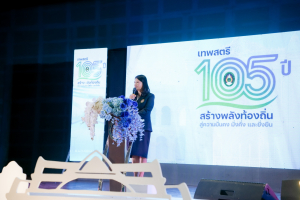 มรภ.เทพสตรี จัดงานมหกรรมเทพสตรี 105 ปี “สร้างพลังท้องถิ่นสู่ความมั่นคง มั่งคั่ง และยั่งยืน” (The 105th Anniversary of TRU: Empower Local Communities for Security, Prosperity and Sustainability)