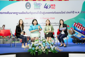 มรภ.เทพสตรี จัดงานมหกรรมเทพสตรี 105 ปี “สร้างพลังท้องถิ่นสู่ความมั่นคง มั่งคั่ง และยั่งยืน” (The 105th Anniversary of TRU: Empower Local Communities for Security, Prosperity and Sustainability)