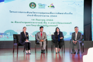 มรภ.เทพสตรี จัดงานมหกรรมเทพสตรี 105 ปี “สร้างพลังท้องถิ่นสู่ความมั่นคง มั่งคั่ง และยั่งยืน” (The 105th Anniversary of TRU: Empower Local Communities for Security, Prosperity and Sustainability)