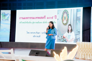 มรภ.เทพสตรี จัดงานมหกรรมเทพสตรี 105 ปี “สร้างพลังท้องถิ่นสู่ความมั่นคง มั่งคั่ง และยั่งยืน” (The 105th Anniversary of TRU: Empower Local Communities for Security, Prosperity and Sustainability)