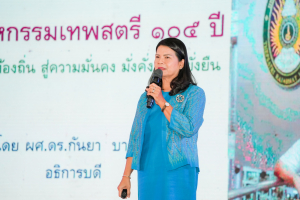 มรภ.เทพสตรี จัดงานมหกรรมเทพสตรี 105 ปี “สร้างพลังท้องถิ่นสู่ความมั่นคง มั่งคั่ง และยั่งยืน” (The 105th Anniversary of TRU: Empower Local Communities for Security, Prosperity and Sustainability)