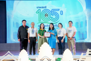มรภ.เทพสตรี จัดงานมหกรรมเทพสตรี 105 ปี “สร้างพลังท้องถิ่นสู่ความมั่นคง มั่งคั่ง และยั่งยืน” (The 105th Anniversary of TRU: Empower Local Communities for Security, Prosperity and Sustainability)