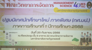คณะวิทยาการจัดการ จัดปฐมนิเทศนักศึกษาภาคพิเศษ ภาคการศึกษาที่ 1 ปีการศึกษา 2568