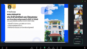 การประชุม คกก.ประจำสำนักศิลปะและวัฒนธรรม ครั้งที่ 2/68