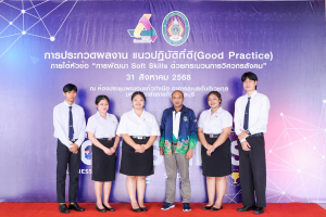 ชมรมถันยรักษ์ มรภ.เทพสตรี รับรางวัลชมเชยการประกวดแนวปฏิบัติที่ดี การพัฒนา Soft Skills ด้วยกระบวนการวิศวกรสังคม