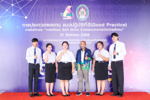 ชมรมถันยรักษ์ มรภ.เทพสตรี รับรางวัลชมเชยการประกวดแนวปฏิบัติที่ดี การพัฒนา Soft Skills ด้วยกระบวนการวิศวกรสังคม
