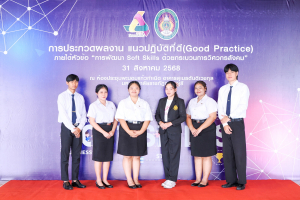 ชมรมถันยรักษ์ มรภ.เทพสตรี รับรางวัลชมเชยการประกวดแนวปฏิบัติที่ดี การพัฒนา Soft Skills ด้วยกระบวนการวิศวกรสังคม