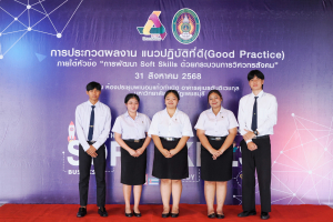 ชมรมถันยรักษ์ มรภ.เทพสตรี รับรางวัลชมเชยการประกวดแนวปฏิบัติที่ดี การพัฒนา Soft Skills ด้วยกระบวนการวิศวกรสังคม