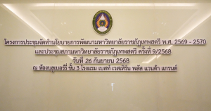 การประชุม คกก.ทบทวนนโยบายสภา มรภ.เทพสตรี