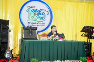 มรภ.เทพสตรี จัดประชุมสรุปงานและงานเลี้ยงขอบคุณ Thank You Party งานมหกรรมเทพสตรี 105 ปี