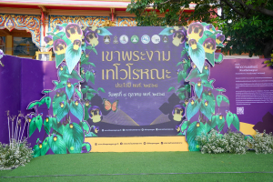 มรภ.เทพสตรี ร่วมงานสืบสานวัฒนธรรมประเพณี 