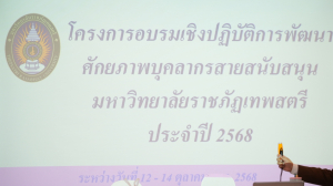 สโมสรเจ้าหน้าที่ มรภ.เทพสตรี จัดอบรมพัฒนาศักยภาพบุคลากรสายสนับสนุน ประจำปี พ.ศ. 2568