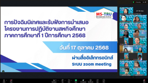 คณะวิทยาการจัดการจัดปัจฉิมนิเทศและรับฟังการนำเสนอโครงงานการปฏิบัติงานสหกิจศึกษาฯ