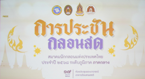 สมาคมนักกลอนแห่งประเทศไทย โดยอนุกรรมการภาคกลาง ร่วมกับ มหาวิทยาลัยราชภัฏเทพสตรี สำนักงานวัฒนธรรมจังหวัดลพบุรี และชมรมวรรณคดีกวีศรีละโว้ จัดประกวดประชันกลอนสด ประจำปี พ.ศ. 2568 ระดับภูมิภาค ภาคกลาง