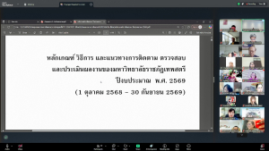 ผู้บริหาร มรภ.เทพสตรี พร้อมด้วยผู้เกี่ยวข้อง ร่วมการประชุมรับทราบหลักเกณฑ์ วิธีการและแนวทางการติดตาม ตรวจสอบฯ ปีงบประมาณ พ.ศ. 2569 จาก คกก.ติดตาม ตรวจสอบฯ