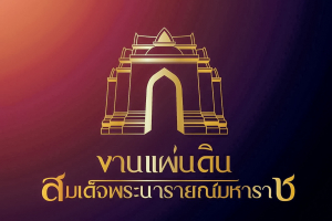 มรภ.เทพสตรี ร่วมการประชุม คกก.จัดงานแผ่นดินสมเด็จพระนารายณ์มหาราช ประจำปี พ.ศ. 2569