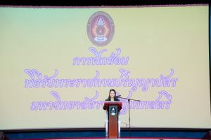 มรภ.เทพสตรี จัดฝึกซ้อมพิธีพระราชทานปริญญาบัตร ประจำปี พ.ศ. 2568