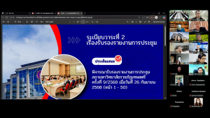 การประชุมสภา มรภ.เทพสตรี ครั้งที่ 10/68