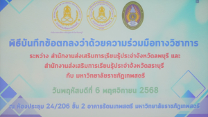 มรภ.เทพสตรี ร่วมลงนามบันทึกข้อตกลงความร่วมมือทางวิชาการกับ สนง.ส่งเสริมการเรียนรู้ประจำ จ.สระบุรี และ สนง.ส่งเสริมการเรียนรู้ประจำ จ.ลพบุรี