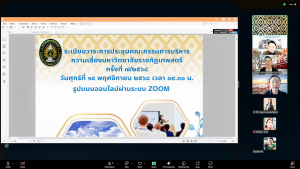 การประชุม คกก.บริหารความเสี่ยงของ มรภ.เทพสตรี ครั้งที่ 7/68