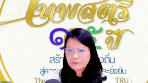 มรภ.เทพสตรี ร่วมการประชุมเพื่อหารือการดำเนินโครงการร่วมภูมิภาค ภายใต้ผลผลิตมหาวิทยาลัยราชภัฏเพื่อการพัฒนาท้องถิ่น ครั้งที่ 1/68