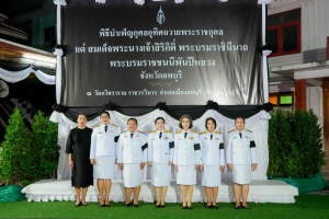 มรภ.เทพสตรี ประกอบพิธีสวดพระอภิธรรมอุทิศถวายพระราชกุศลแด่ สมเด็จพระนางเจ้าสิริกิติ์ พระบรมราชินีนาถ พระบรมราชชนนีพันปีหลวง