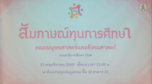 คณะมนุษยศาสตร์ฯ จัดสัมภาษณ์นักศึกษาเพื่อคัดเลือกเข้ารับทุนการศึกษาของคณะมนุษยศาสตร์ฯ