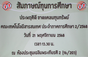 คณะเทคโนโลยีสารสนเทศ จัดสัมภาษณ์นักศึกษาเพื่อคัดเลือกเข้ารับทุนของคณะเทคโนโลยีสารสนเทศ