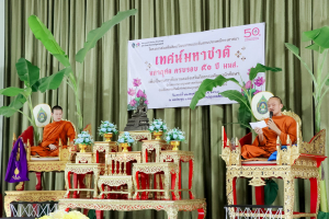 คณะมนุษยศาสตร์ฯ ร่วมกับ ชมรมศิษย์เก่าคณะมนุษยศาสตร์ฯ จัดเทศน์มหาชาติ มหากุศล ครบรอบ 50 ปี มนส. เพื่อจัดสรรเป็นทุนการศึกษาและสนับสนุนกิจกรรมพัฒนานักศึกษา