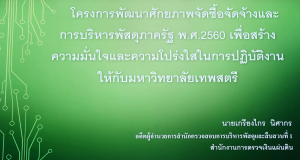 มรภ.เทพสตรี จัดโครงการพัฒนาจัดซื้อจัดจ้างและการบริหารพัสดุภาครัฐ พ.ศ. 2560 เพื่อสร้างความมั่นใจและความโปร่งใสในการปฏิบัติงานให้กับมหาวิทยาลัย
